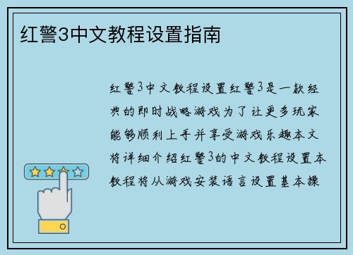 红警3中文教程设置指南