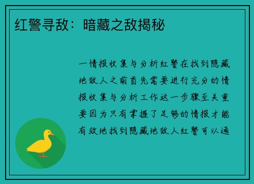 红警寻敌：暗藏之敌揭秘