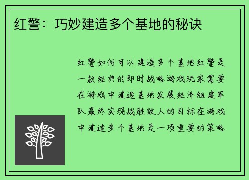 红警：巧妙建造多个基地的秘诀