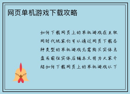 网页单机游戏下载攻略