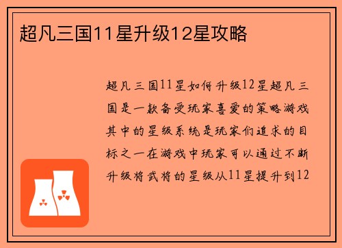 超凡三国11星升级12星攻略