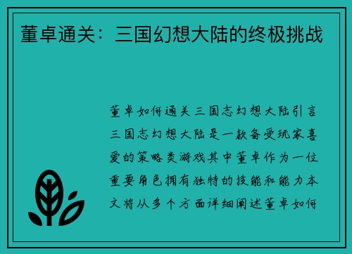 董卓通关：三国幻想大陆的终极挑战