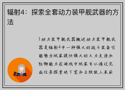 辐射4：探索全套动力装甲舰武器的方法