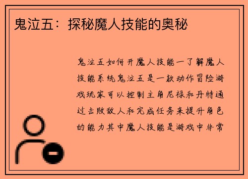 鬼泣五：探秘魔人技能的奥秘