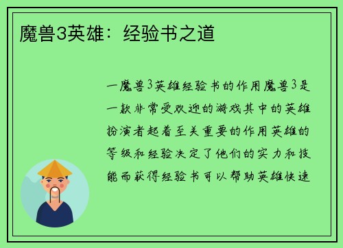 魔兽3英雄：经验书之道