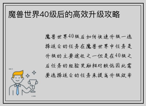魔兽世界40级后的高效升级攻略