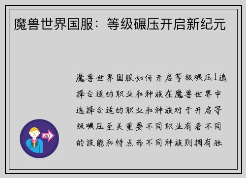 魔兽世界国服：等级碾压开启新纪元