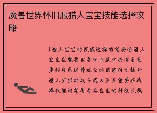 魔兽世界怀旧服猎人宝宝技能选择攻略