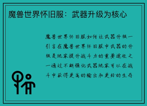 魔兽世界怀旧服：武器升级为核心