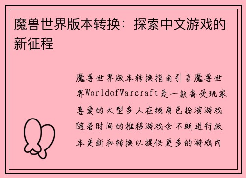 魔兽世界版本转换：探索中文游戏的新征程