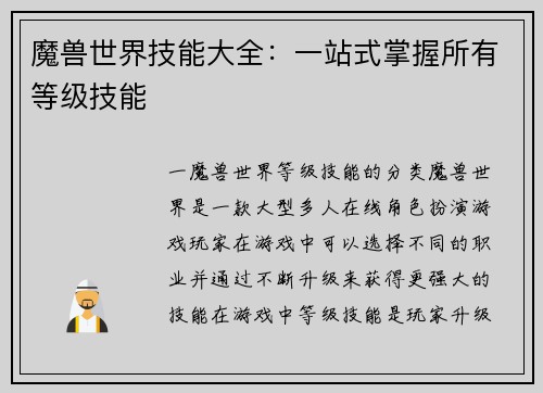 魔兽世界技能大全：一站式掌握所有等级技能