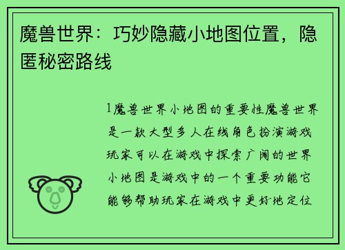 魔兽世界：巧妙隐藏小地图位置，隐匿秘密路线