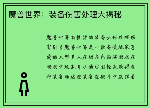 魔兽世界：装备伤害处理大揭秘