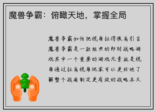 魔兽争霸：俯瞰天地，掌握全局