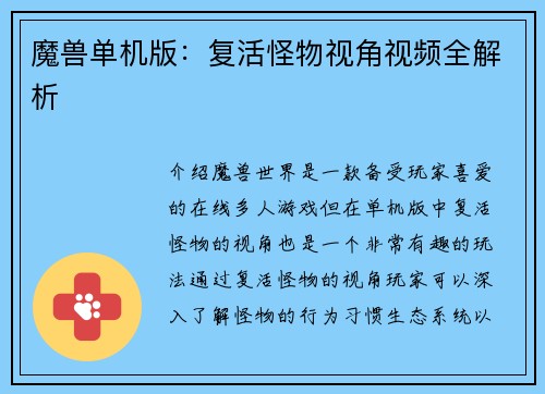 魔兽单机版：复活怪物视角视频全解析