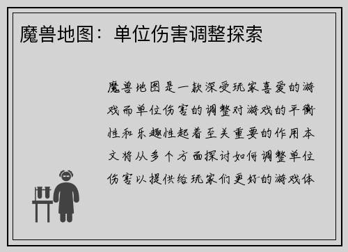 魔兽地图：单位伤害调整探索