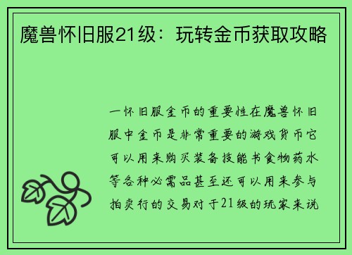 魔兽怀旧服21级：玩转金币获取攻略