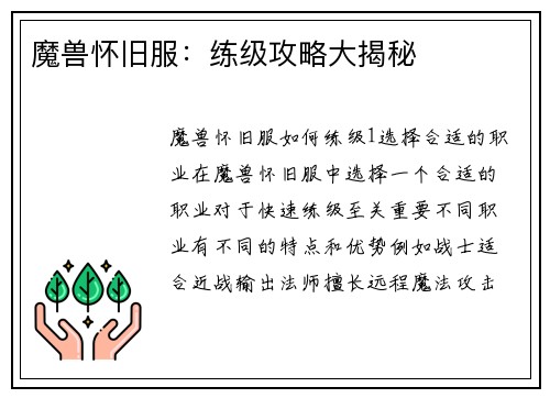 魔兽怀旧服：练级攻略大揭秘