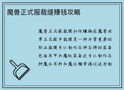 魔兽正式服裁缝赚钱攻略