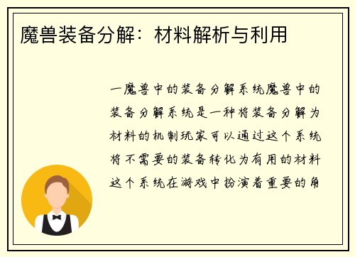魔兽装备分解：材料解析与利用