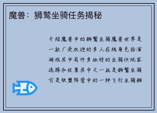 魔兽：狮鹫坐骑任务揭秘