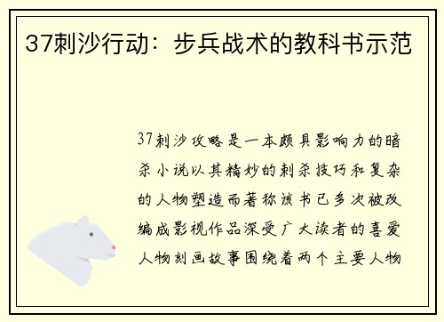 37刺沙行动：步兵战术的教科书示范