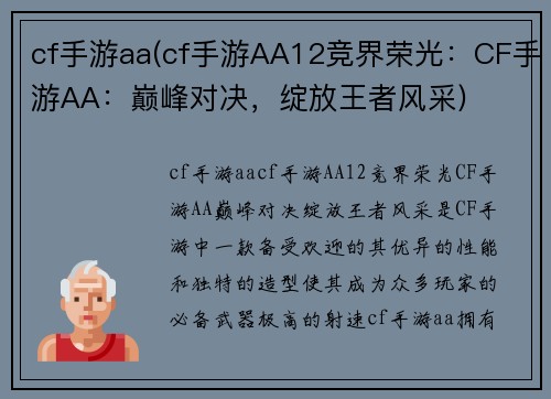cf手游aa(cf手游AA12竞界荣光：CF手游AA：巅峰对决，绽放王者风采)