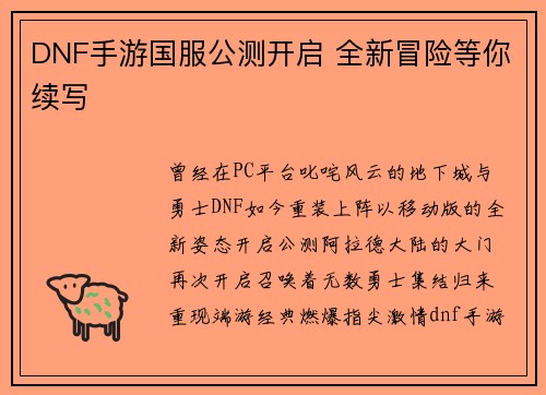 DNF手游国服公测开启 全新冒险等你续写