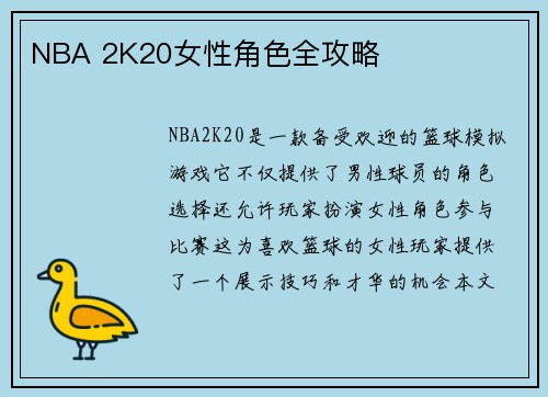 NBA 2K20女性角色全攻略