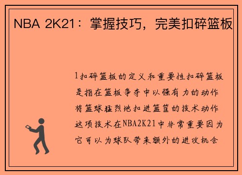 NBA 2K21：掌握技巧，完美扣碎篮板