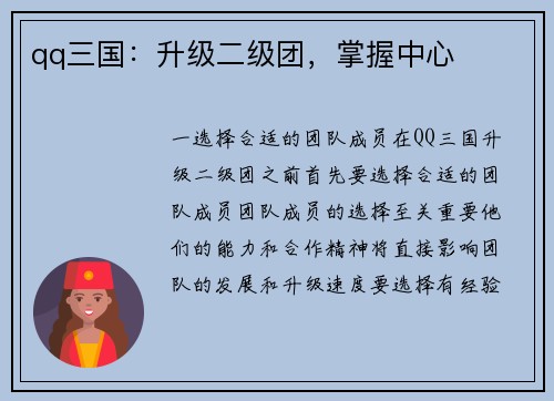 qq三国：升级二级团，掌握中心