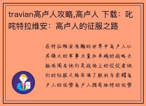 travian高卢人攻略,高卢人 下载：叱咤特拉维安：高卢人的征服之路