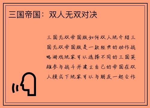 三国帝国：双人无双对决