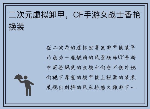 二次元虚拟卸甲，CF手游女战士香艳换装