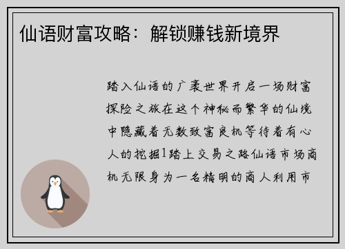 仙语财富攻略：解锁赚钱新境界