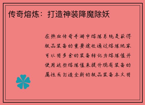 传奇熔炼：打造神装降魔除妖