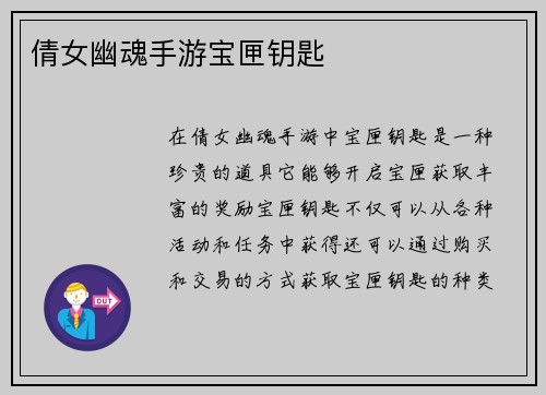 倩女幽魂手游宝匣钥匙