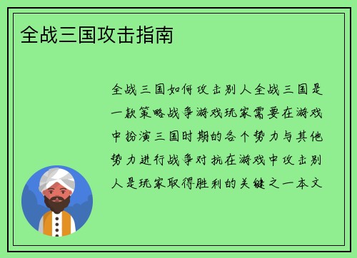 全战三国攻击指南