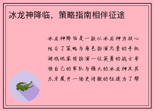 冰龙神降临，策略指南相伴征途