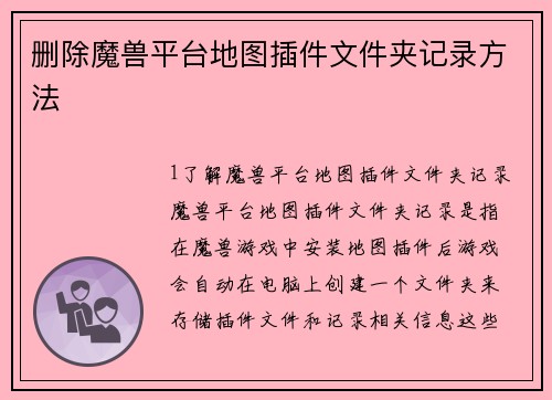 删除魔兽平台地图插件文件夹记录方法