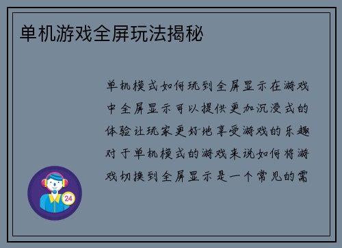 单机游戏全屏玩法揭秘