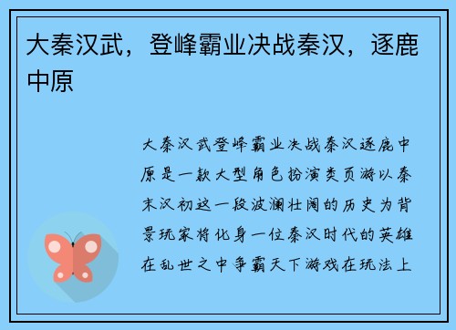 大秦汉武，登峰霸业决战秦汉，逐鹿中原