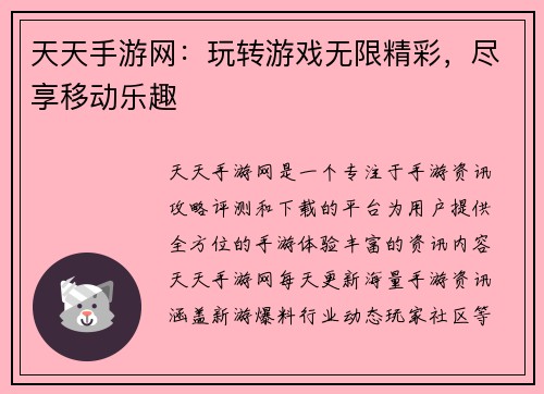 天天手游网：玩转游戏无限精彩，尽享移动乐趣