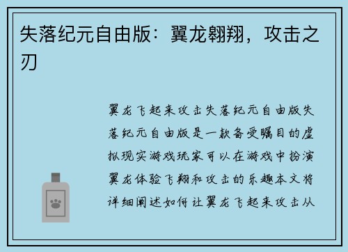 失落纪元自由版：翼龙翱翔，攻击之刃