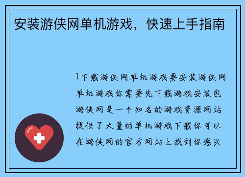 安装游侠网单机游戏，快速上手指南