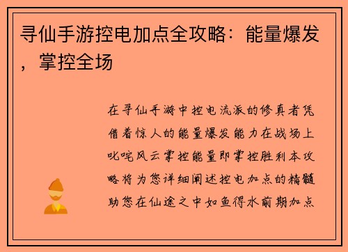 寻仙手游控电加点全攻略：能量爆发，掌控全场