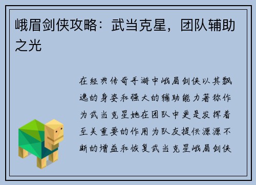 峨眉剑侠攻略：武当克星，团队辅助之光
