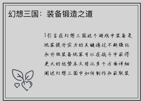 幻想三国：装备锻造之道