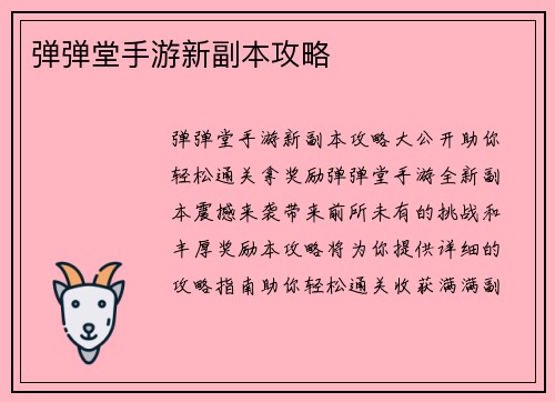 弹弹堂手游新副本攻略