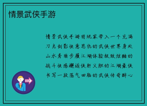 情景武侠手游